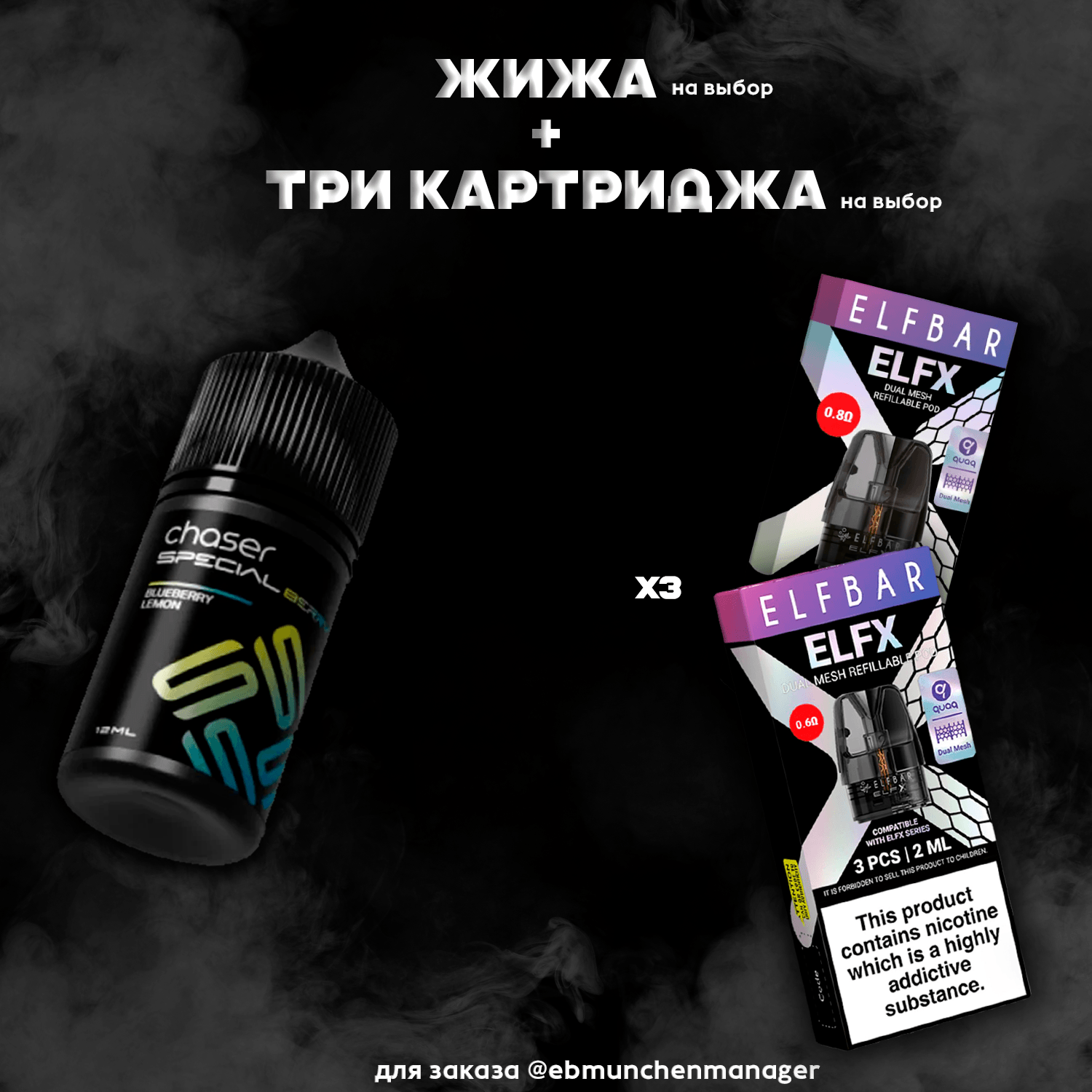 ELFX Mesh x3 + жидкость
