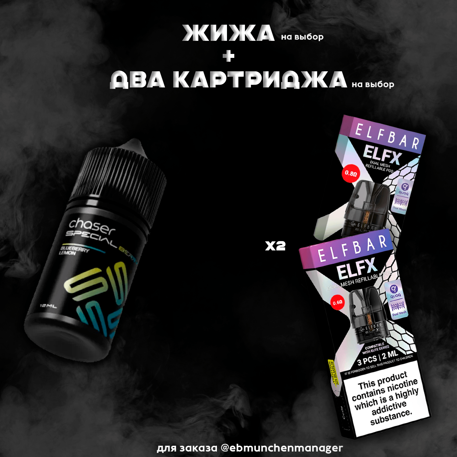 ELFX Mesh x2 + жидкость